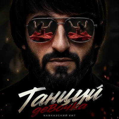 Блато - Танцуй девочка