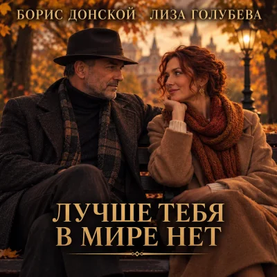 Борис Донской, Лиза Голубева - Лучше тебя в мире нет