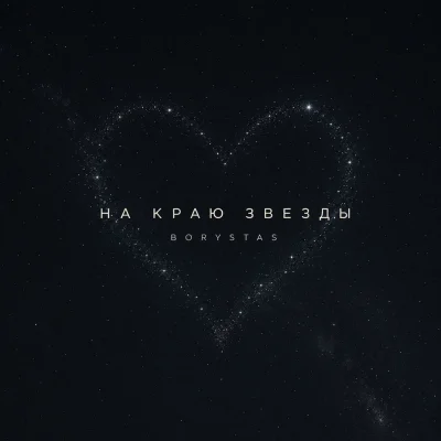 BORYSTAS - На краю звезды
