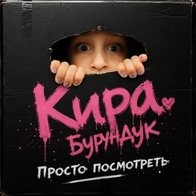 Кира Бурундук - Просто посмотреть