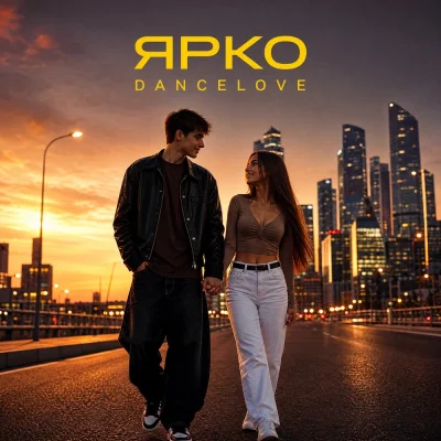 Dancelove - Ярко