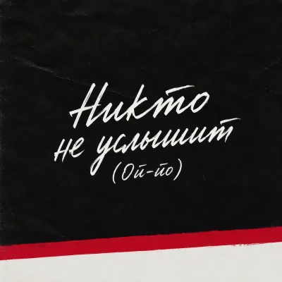 Дарья Чеботарева - Никто не услышит (Ой-йо)
