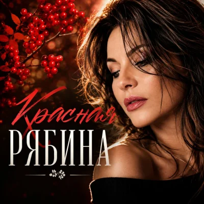 Димиан - Красная рябина