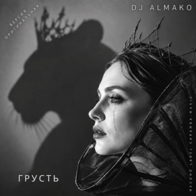 DJ Almako - Грусть