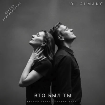DJ ALMAKO - Это был ты