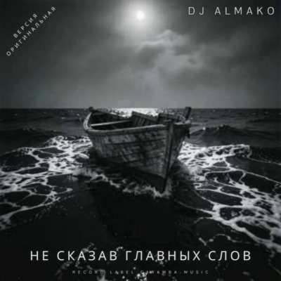 DJ ALMAKO - Не сказав главных слов
