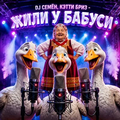 DJ Семён, Кэтти Бриз - Жили у бабуси