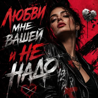 Движовый - Любви мне вашей и не надо