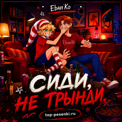 ЕБАНЬКО - Сиди, не пи**и