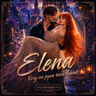 Elena - Хочу на руки тебя взять