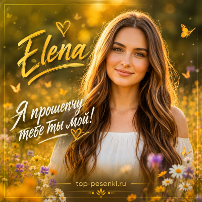 Elena - Я прошепчу тебе ты мой!