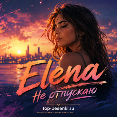 Elena - Not Letting Go (Не отпускаю)