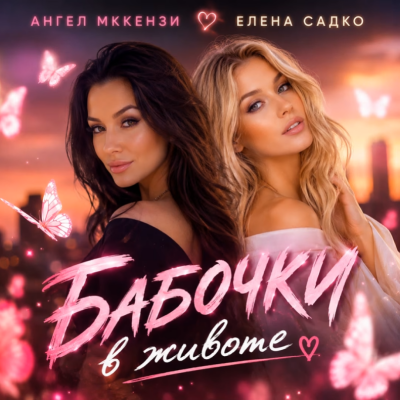 Elena Sadko - Бабочки в животе