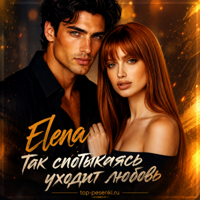 Elena - Так спотыкаясь уходит любовь
