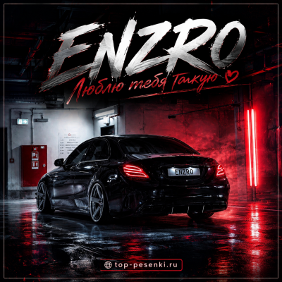ENZRO - Люблю тебя такую