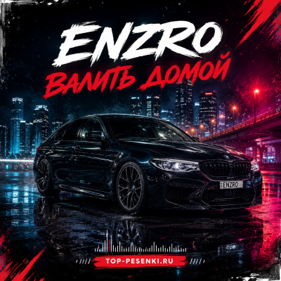 Enzro - Валить домой