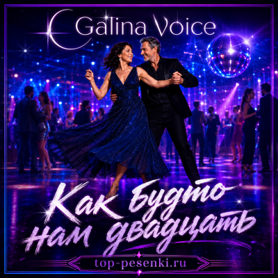 Galina Voice - Как будто нам двадцать