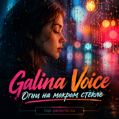 Galina Voice - Огни на мокром стекле
