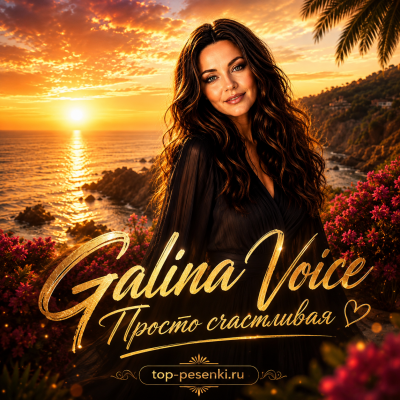 Galina Voice - Просто счастливая