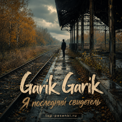 Garik Garik - Я последний свидетель
