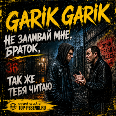 Garik Garik - Не заливай мне, браток