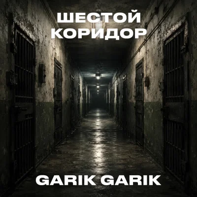 Garik Garik - Шестой коридор