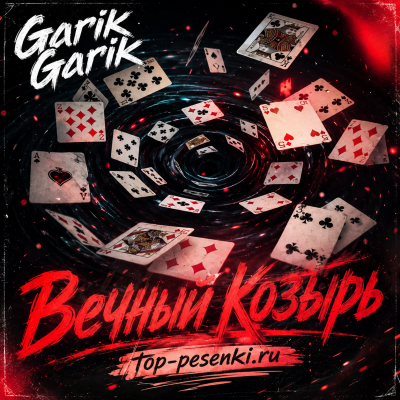 Garik Garik - Вечный Козырь