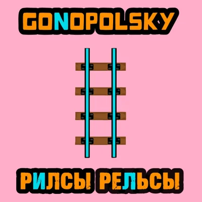 Gonopolsky - Рилсы рельсы