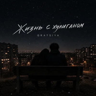Gratsiya - Жизнь с хулиганом