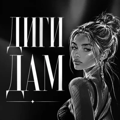 Гравитация - Диги дам