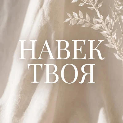 Гравитация - Навек твоя