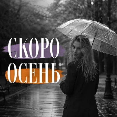 Гравитация - Скоро осень