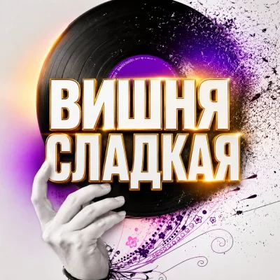 Гравитация - ВИШНЯ СЛАДКАЯ