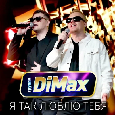 Группа DiMax - Я так люблю тебя