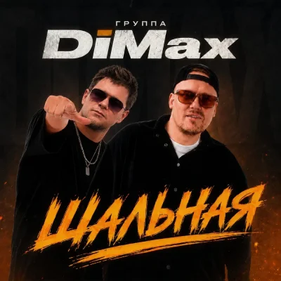 Группа DiMax - Шальная