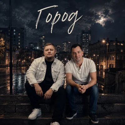 группа ПЕСНИ, Андрей Саванин, Группа Покровский - Город
