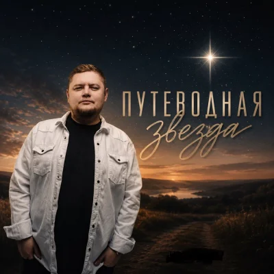 Группа Покровский - Путеводная звезда