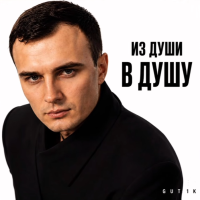 Gut1k - Из души в душу