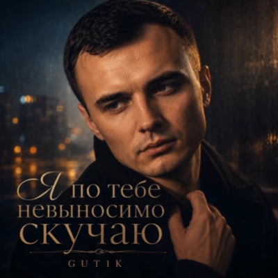 GUT1K - Я по тебе невыносимо скучаю