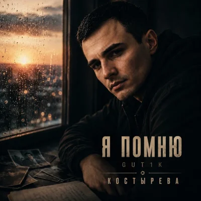 GUT1K, КОСТЫРЕВА - Я помню
