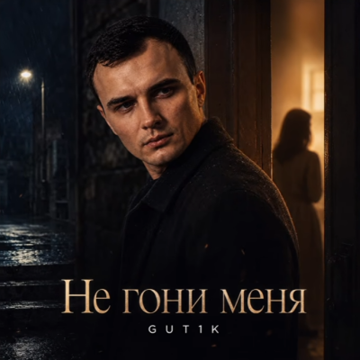 GUT1K - Не гони меня