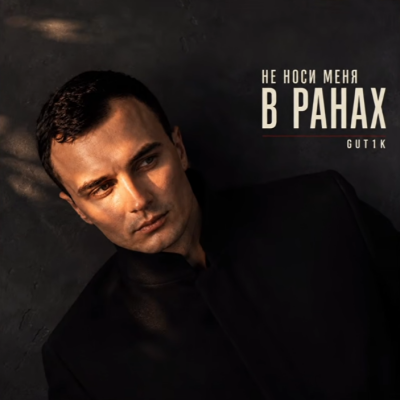 Gut1k - Не носи меня в ранах