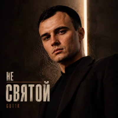 Gut1k - Не святой