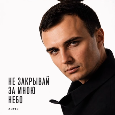 Gut1k - Не закрывай за мною небо