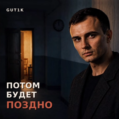 Gut1k - Потом будет поздно