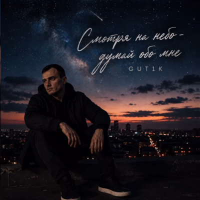 GUT1K - Смотря на небо думай обо мне
