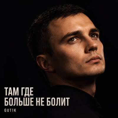 Gut1k - Там где больше не болит