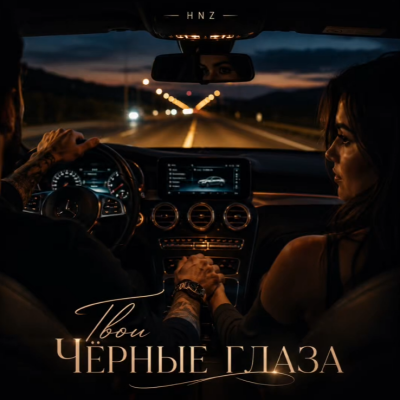 HNZ. - Твои чёрные глаза