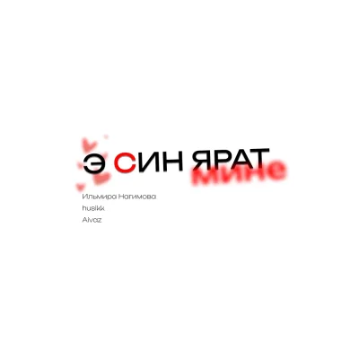 Ильмира Нагимова, husikk, Aivaz - Э син ярат мине