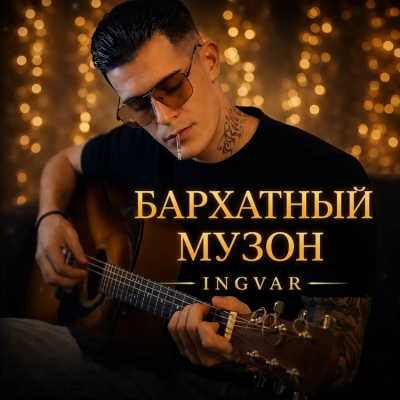 INGVAR - Бархатный музон